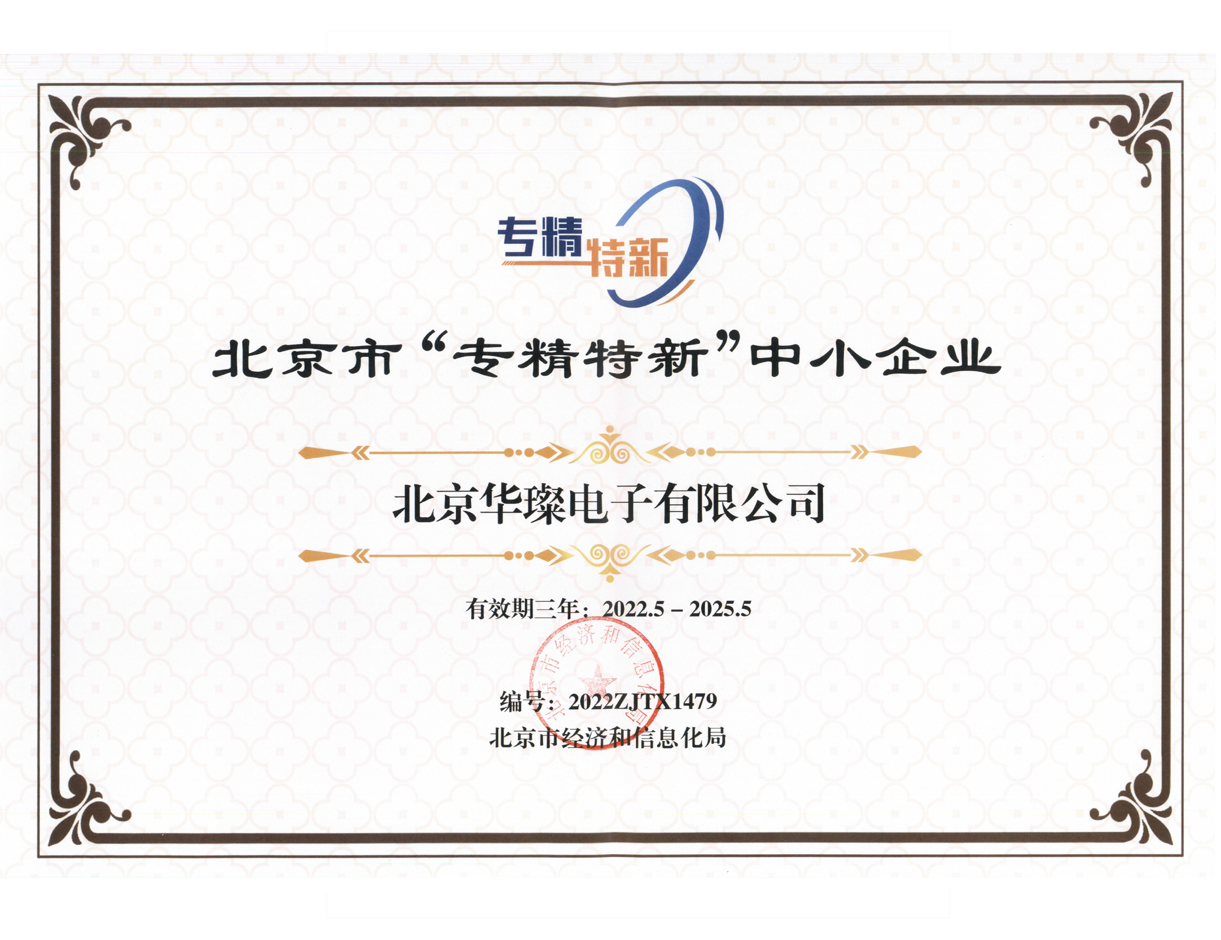 專、精、特、新 證書