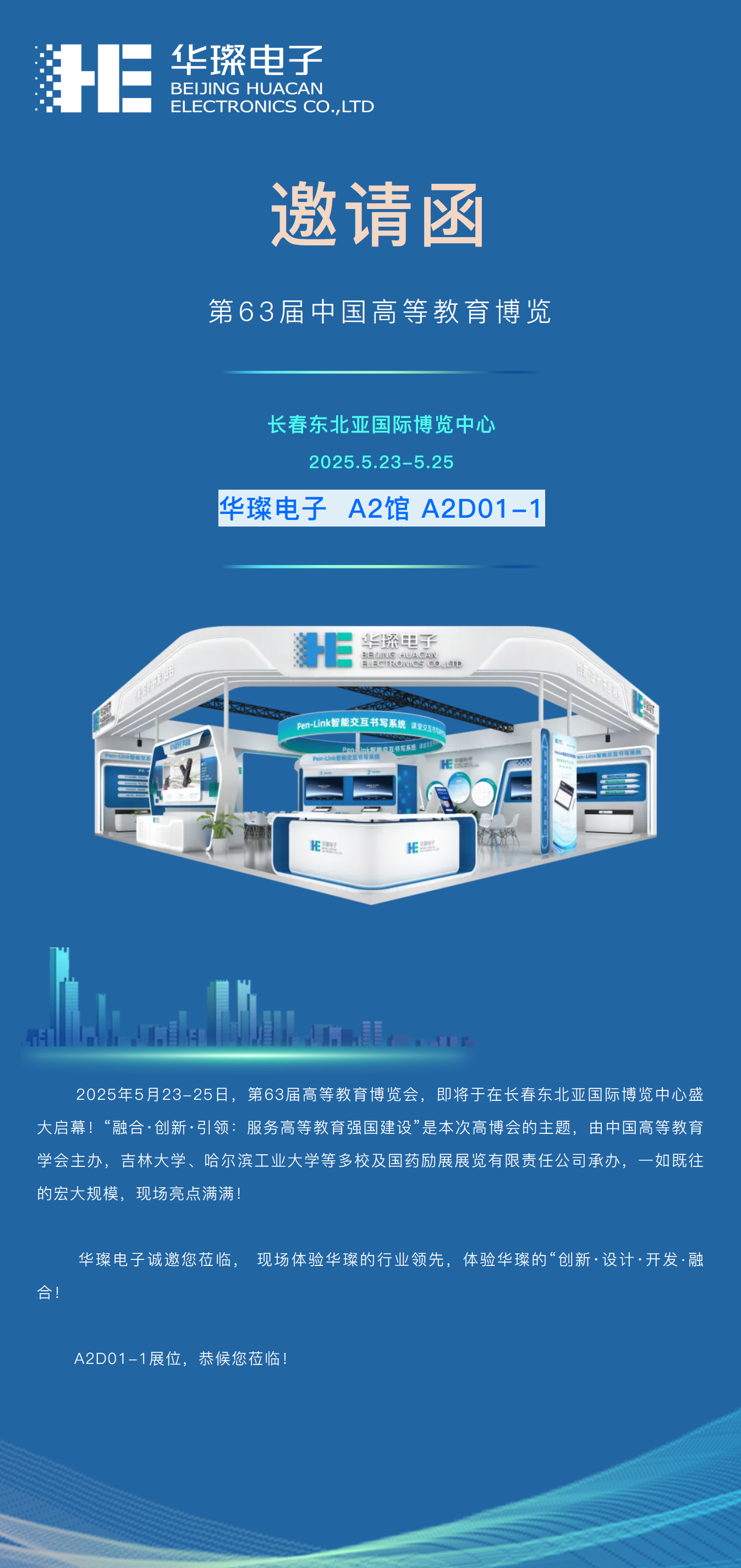 邀請(qǐng)函 | 盛宴將啟，華璨邀您共赴長(zhǎng)春第63屆高博會(huì)